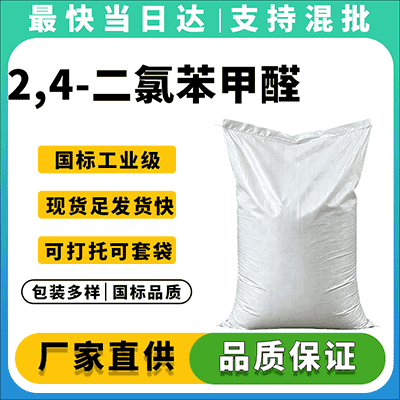 高纯度2,4-二氯苯甲醛，医药农药中间体，恒久化工专业供应