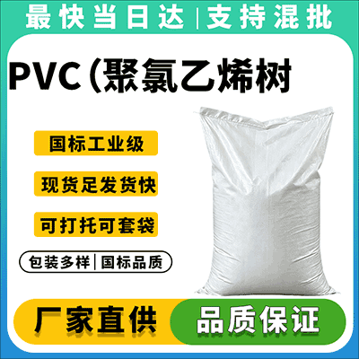 工业级聚氯乙烯树脂,质量可靠,全国发货