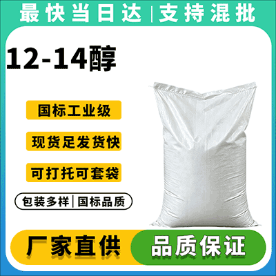 优质C12-14醇,现货供应,欢迎咨询