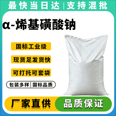 厂家直供,现货充足,表面活性剂源头厂商