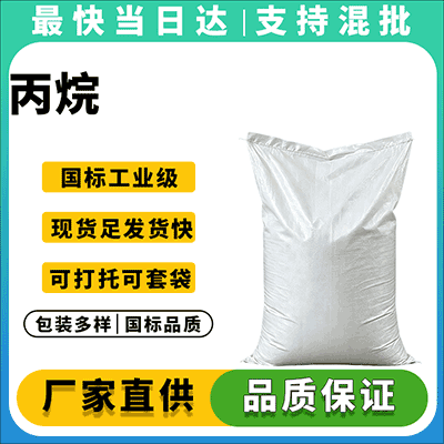 工业级高纯丙烷 全国直发 量大优惠