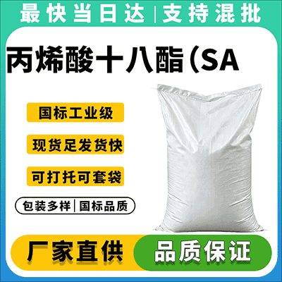 丙烯酸十八酯SA专业供应