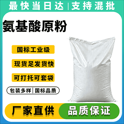优质氨基酸原粉,高效有机氮源,支持小包吨包打托包装