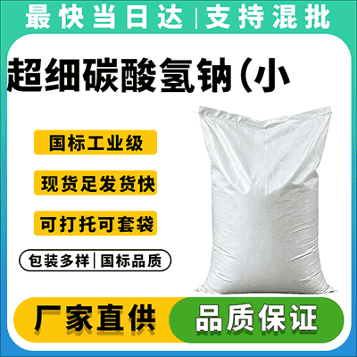 专业超细小苏打生产供应商,现货直发