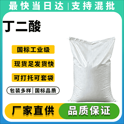 工业级食品级丁二酸源头供应商