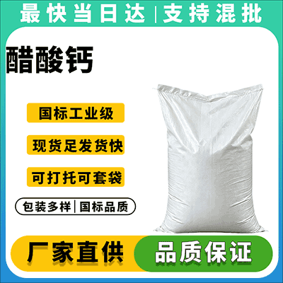 专业醋酸钙生产厂家,品质保障,现货供应