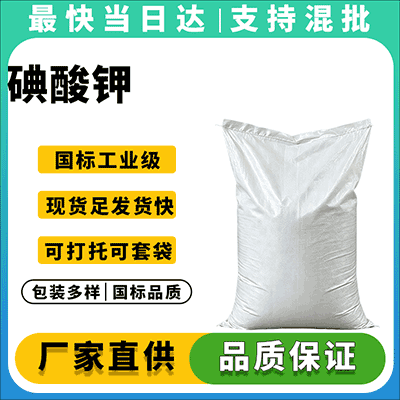 碘酸钾专业供应商,提供优质碘酸钾产品及技术服务