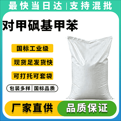 专业化工原料供应商,对甲砜基甲苯现货直销