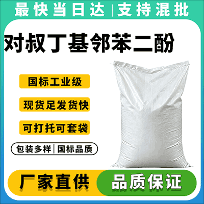 高纯度对叔丁基邻苯二酚,厂家直销,质优价廉