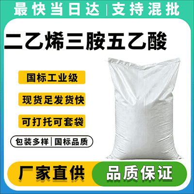 专业供应高纯度二乙烯三胺五乙酸五钠,全国配送,品质保障