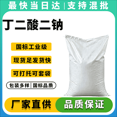 食品级丁二酸二钠，含量≥99%，现货供应，质量保障