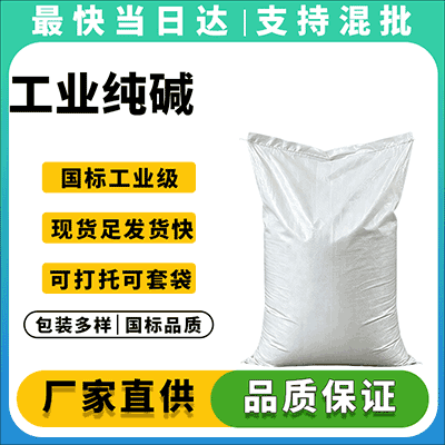 优质工业纯碱 现货充足 量大从优