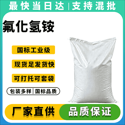 玻璃蚀刻专用氟化氢铵，现货供应