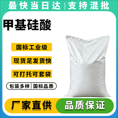 甲基硅酸厂家直销,质量稳定,现货供应