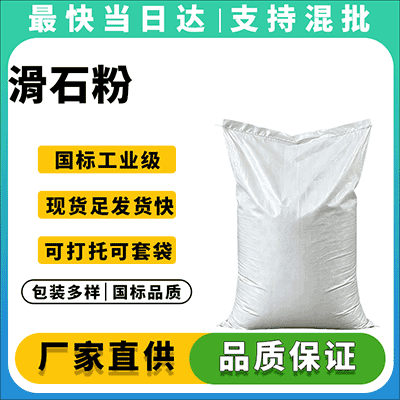 专注高品质工业滑石粉，量大从优