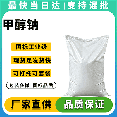 专业甲醇钠供应商，高纯度，强碱性，催化剂级，现货直发