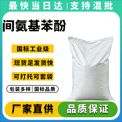 专业生产销售间氨基苯酚,品质保证,现货供应