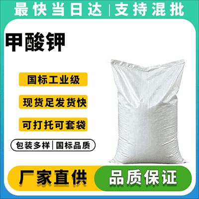 专业甲酸钾生产厂家,质优价廉,现货供应