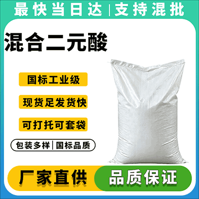 混合二元酸，工业级，质优价廉，现货速发