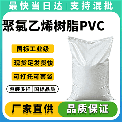 专业供应聚氯乙烯树脂,质量可靠,现货充足