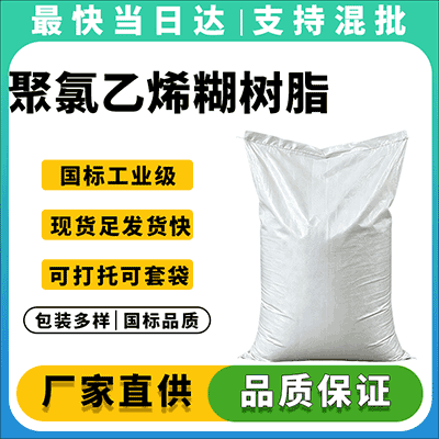 专业供应高品质聚氯乙烯糊树脂,厂家直销,质量保证。
