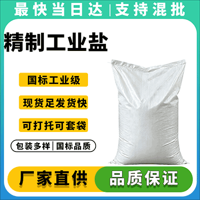 高品质工业盐,现货供应