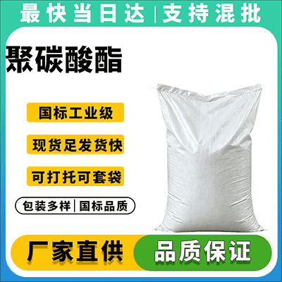 PC塑料颗粒 抗冲击 耐高温