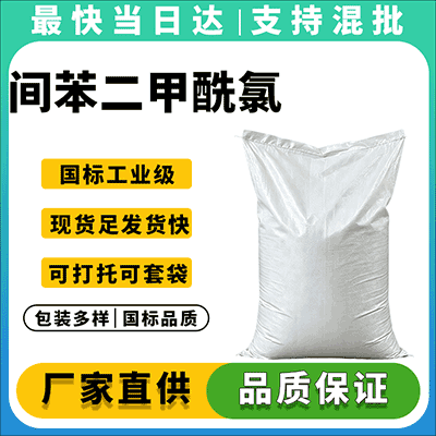 高纯度间苯二甲酰氯,稳定供应,支持小包吨包