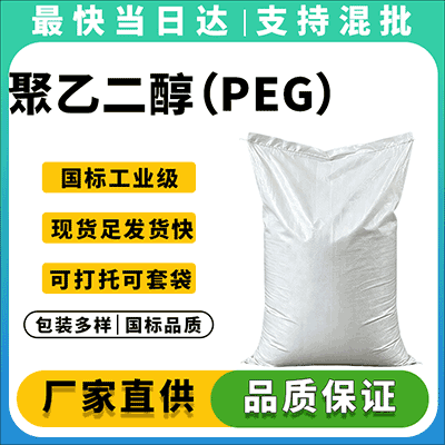 专业化工原料供应商,优质聚乙二醇,量大价优