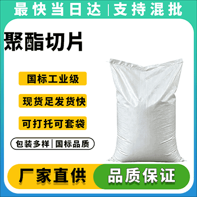 纤维级/瓶级 聚酯切片 现货直供 稳定供应