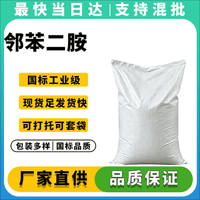 农药/医药/染料中间体 邻苯二胺 现货直发