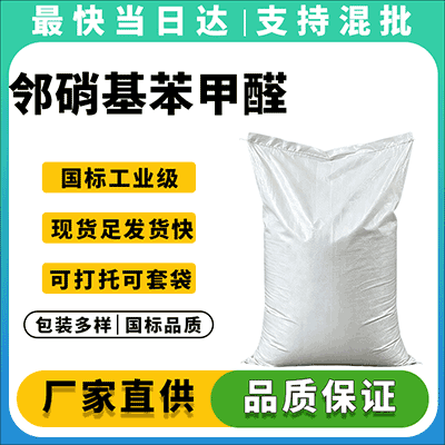 高纯度邻硝基苯甲醛,专业化工原料供应商