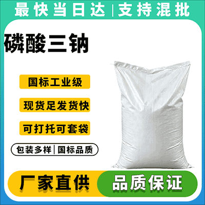 优质磷酸三钠供应商,现货充足,全国发货