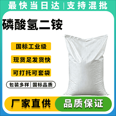 优质磷酸氢二铵供应商,现货直发
