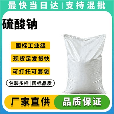 工业无水硫酸钠供应商,品质保证