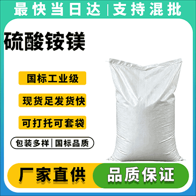 优质硫酸铵镁生产厂家，质量稳定，服务周到