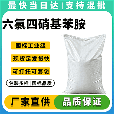 优质六氯四硝基苯胺供应商