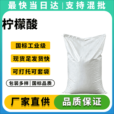 专业柠檬酸供应商
