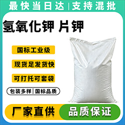 专业氢氧化钾片碱生产厂家，质量保证，现货供应