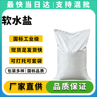 软水机专用盐 树脂再生盐 高效软化