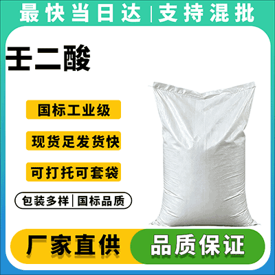 高纯度化妆品级壬二酸 现货供应