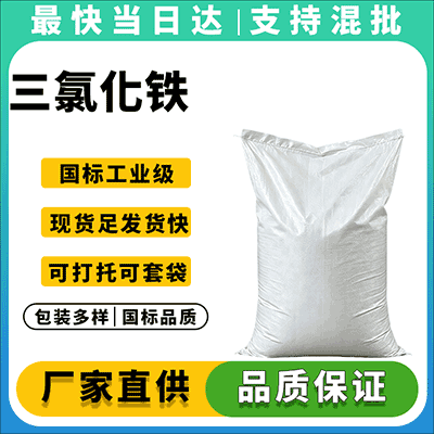 高含量三氯化铁，水处理用絮凝剂，现货直发
