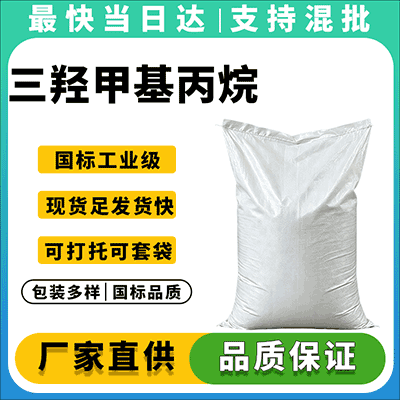 优质三羟甲基丙烷供应商,现货供应,量大从优