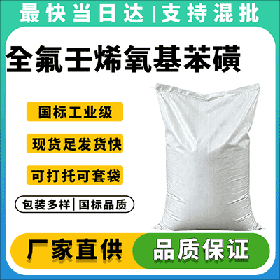 专业氟表面活性剂生产厂家,现货供应