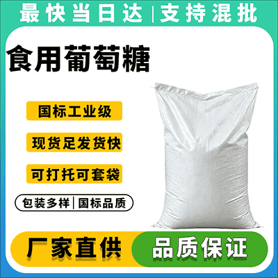 精选优质原料,食品级葡萄糖,现货直供