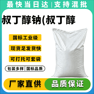 专业化工原料供应商,提供叔丁醇钠(叔丁醇钾)纯度高、质量稳定,支持定制包装