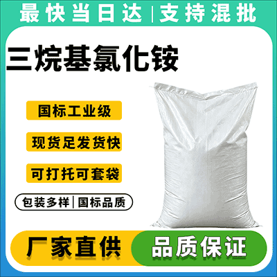 专业三烷基氯化铵生产厂家,现货批发