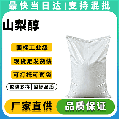 专业供应食品级山梨醇,纯度高,水分低,现货库存,全国配送