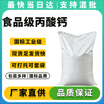 专业食品添加剂供应商,高品质食品级丙酸钙