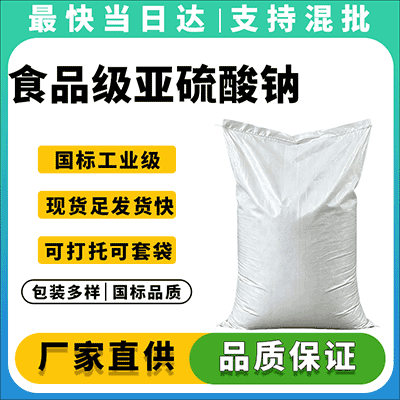 食品添加剂亚硫酸钠专业供应商